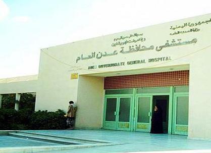 مستشفى محافظة عدن العام